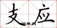 丁謙支應楷書怎么寫