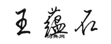 駱恆光王蘊石行書個性簽名怎么寫