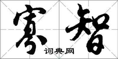 胡問遂寡智行書怎么寫