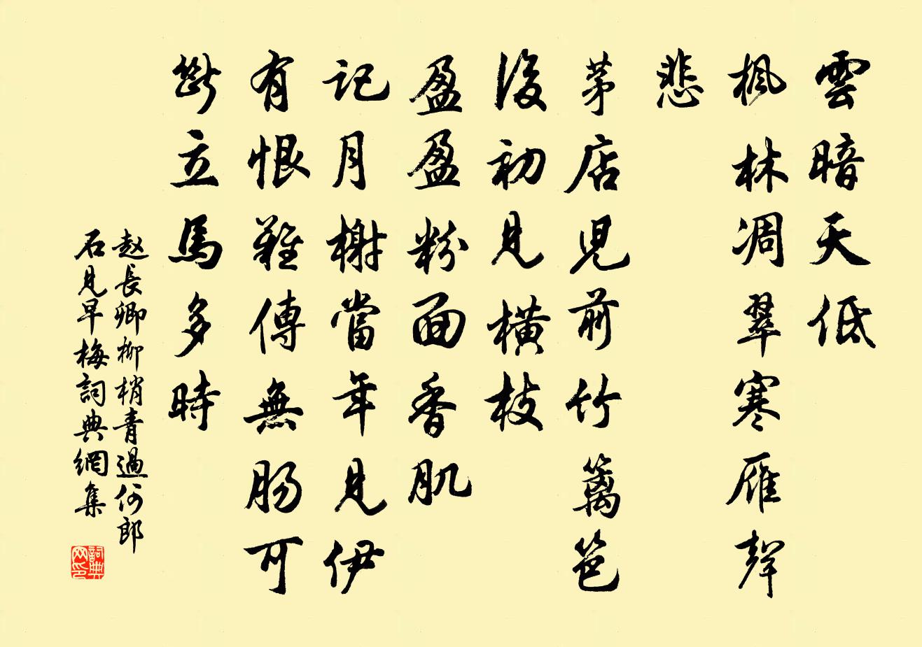 趙長卿柳梢青·過何郎石見早梅書法作品欣賞