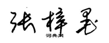 朱錫榮張梓墨草書個性簽名怎么寫