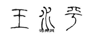 陳聲遠王水平篆書個性簽名怎么寫