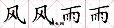 丁謙風風雨雨楷書怎么寫