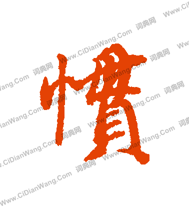 凌草書書法_凌字書法_草書字典