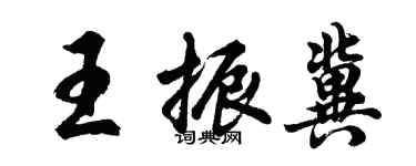 胡問遂王振冀行書個性簽名怎么寫