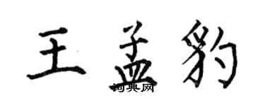 何伯昌王孟豹楷書個性簽名怎么寫