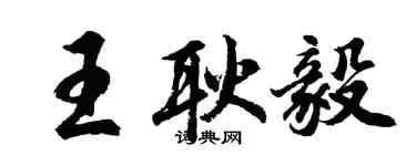 胡問遂王耿毅行書個性簽名怎么寫