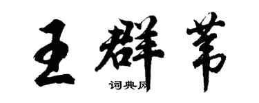 胡問遂王群葦行書個性簽名怎么寫