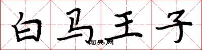 周炳元白馬王子楷書怎么寫