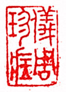 “儀周珍藏”篆刻印章