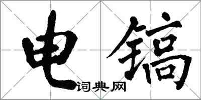 翁闓運電鎬楷書怎么寫