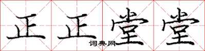 龐中華正正堂堂楷書怎么寫