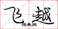 龐中華飛越行書怎么寫
