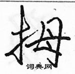 駱恆光寫的硬筆行書拇