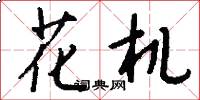 花機怎么寫好看