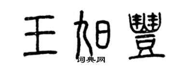 曾慶福王旭豐篆書個性簽名怎么寫