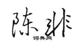 駱恆光陳非行書個性簽名怎么寫