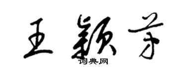 梁錦英王穎芳草書個性簽名怎么寫