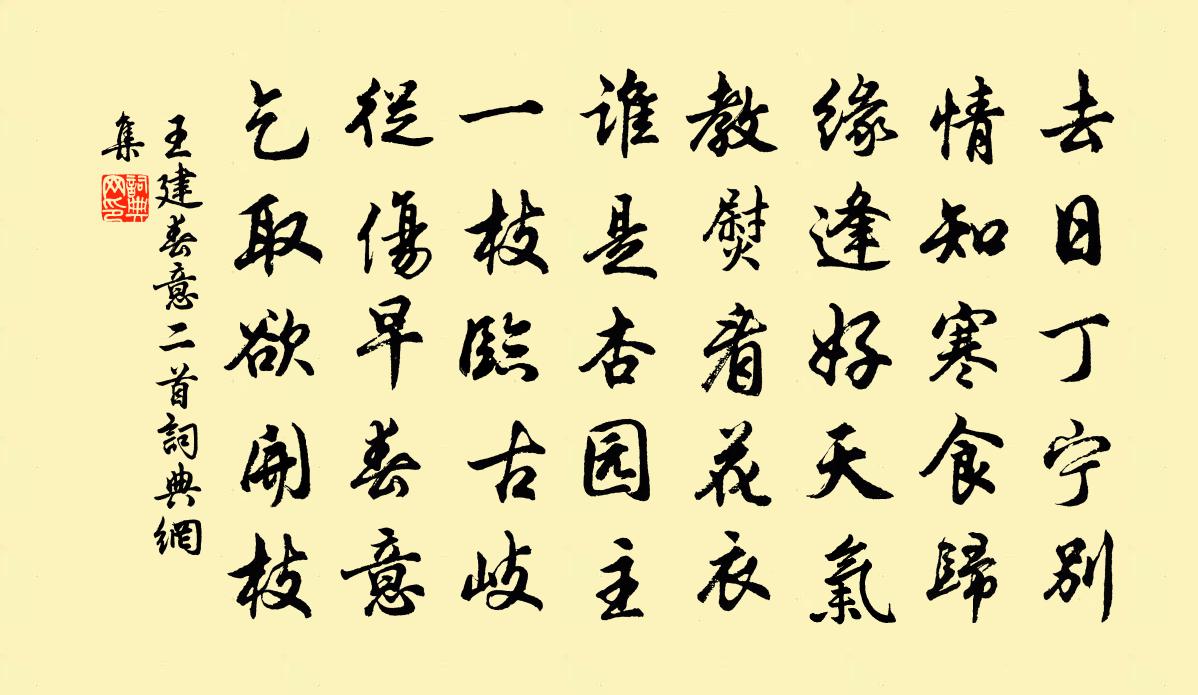 王建春意二首書法作品欣賞