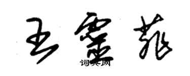 朱錫榮王靈菲草書個性簽名怎么寫