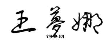 曾慶福王夢娜草書個性簽名怎么寫