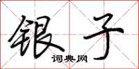 荊霄鵬銀子行書怎么寫