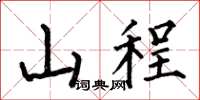 何伯昌山程楷書怎么寫