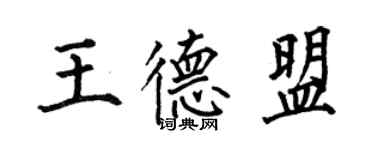 何伯昌王德盟楷書個性簽名怎么寫