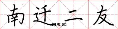 荊霄鵬南遷二友楷書怎么寫