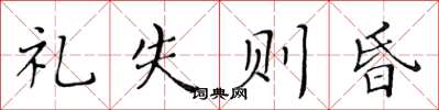 黃華生禮失則昏楷書怎么寫
