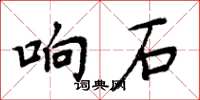 周炳元響石楷書怎么寫