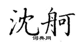 丁謙沈舸楷書個性簽名怎么寫