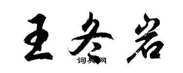 胡問遂王冬岩行書個性簽名怎么寫