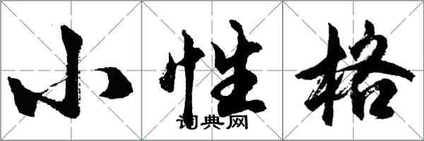 胡問遂小性格行書怎么寫