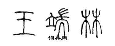 陳聲遠王端林篆書個性簽名怎么寫