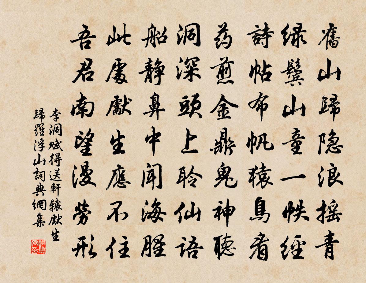 李洞賦得送軒轅先生歸羅浮山書法作品欣賞