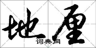 胡問遂地厘行書怎么寫