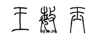 陳墨王敏玉篆書個性簽名怎么寫