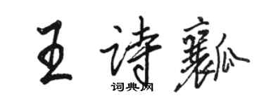 駱恆光王詩瓤行書個性簽名怎么寫