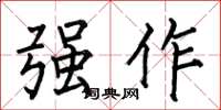 何伯昌強作楷書怎么寫