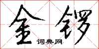 錢沛雲金鑼行書怎么寫