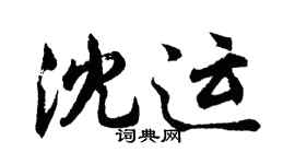 胡問遂沈運行書個性簽名怎么寫
