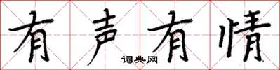 周炳元有聲有情楷書怎么寫