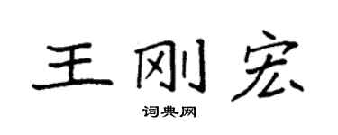 袁強王剛宏楷書個性簽名怎么寫