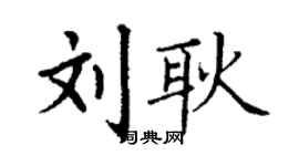 丁謙劉耿楷書個性簽名怎么寫