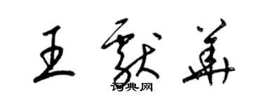 梁錦英王獻華草書個性簽名怎么寫