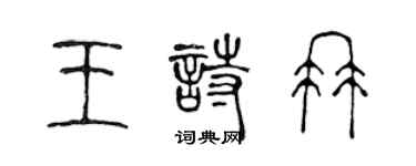 陳聲遠王詩冉篆書個性簽名怎么寫