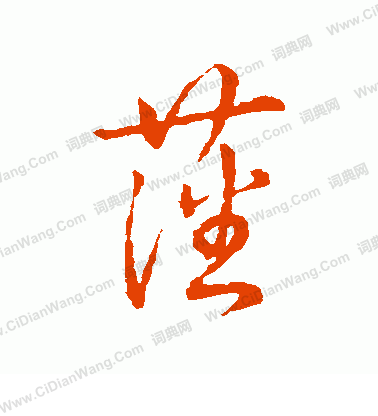 草書韻辨寫的藩