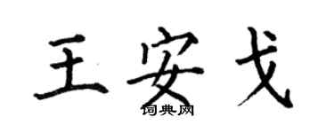 何伯昌王安戈楷書個性簽名怎么寫