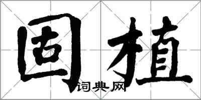 翁闓運固植楷書怎么寫